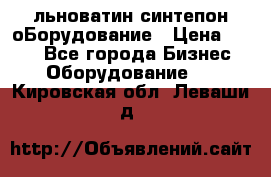 льноватин синтепон оБорудование › Цена ­ 100 - Все города Бизнес » Оборудование   . Кировская обл.,Леваши д.